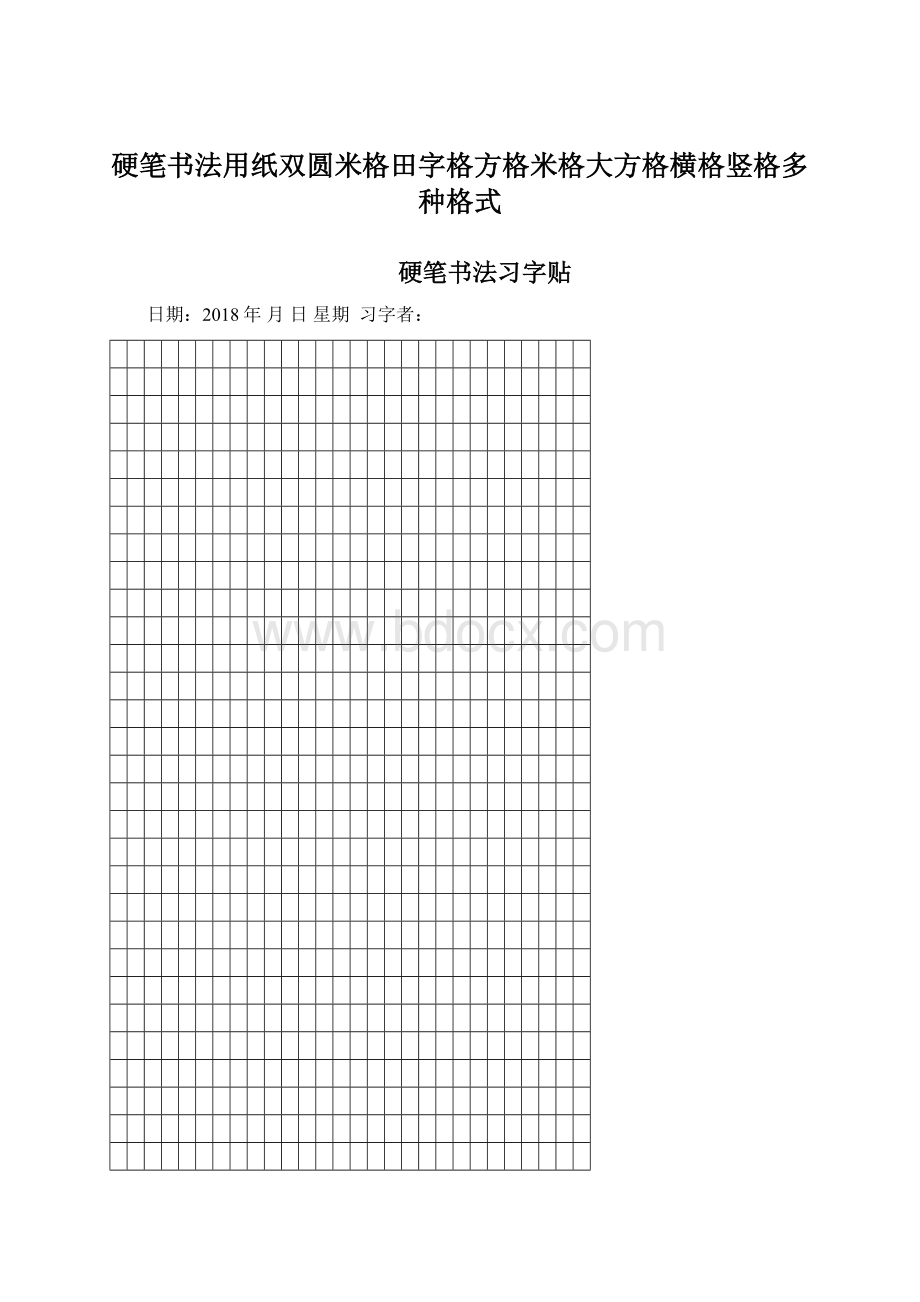 硬笔书法用纸双圆米格田字格方格米格大方格横格竖格多种格式.docx