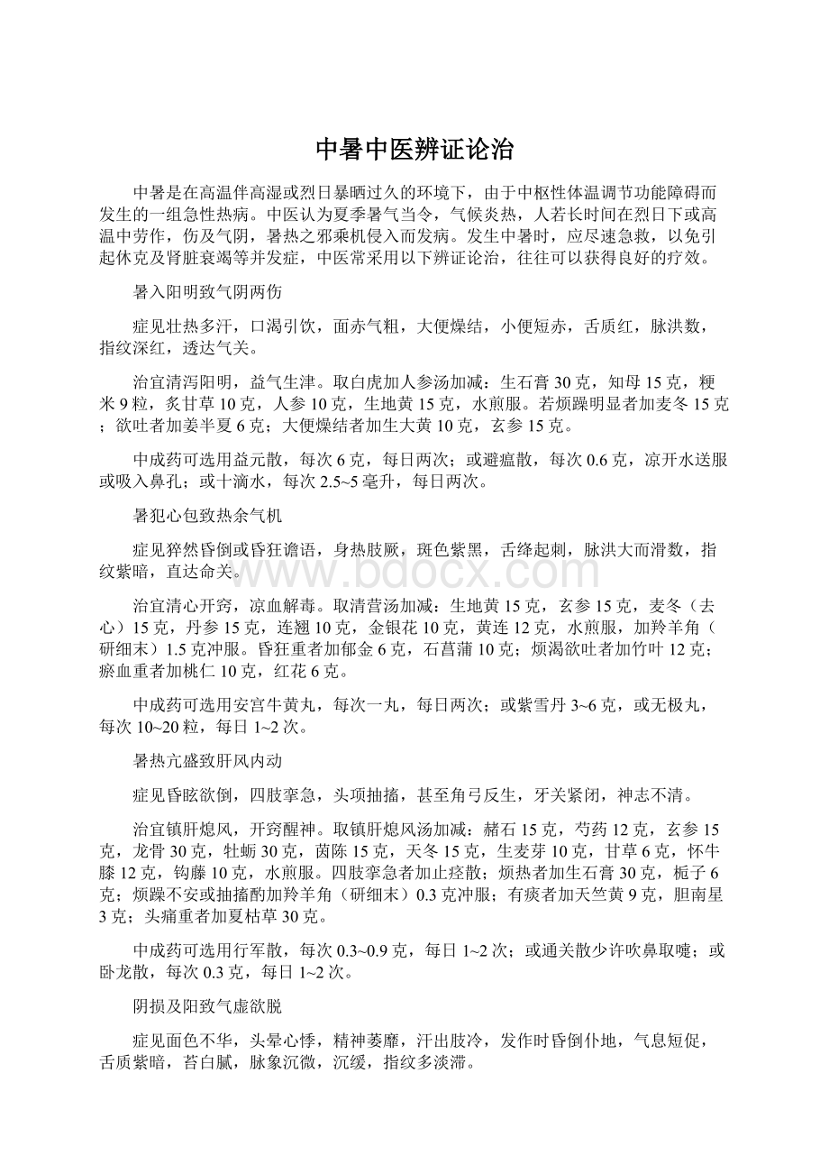 中暑中医辨证论治.docx_第1页