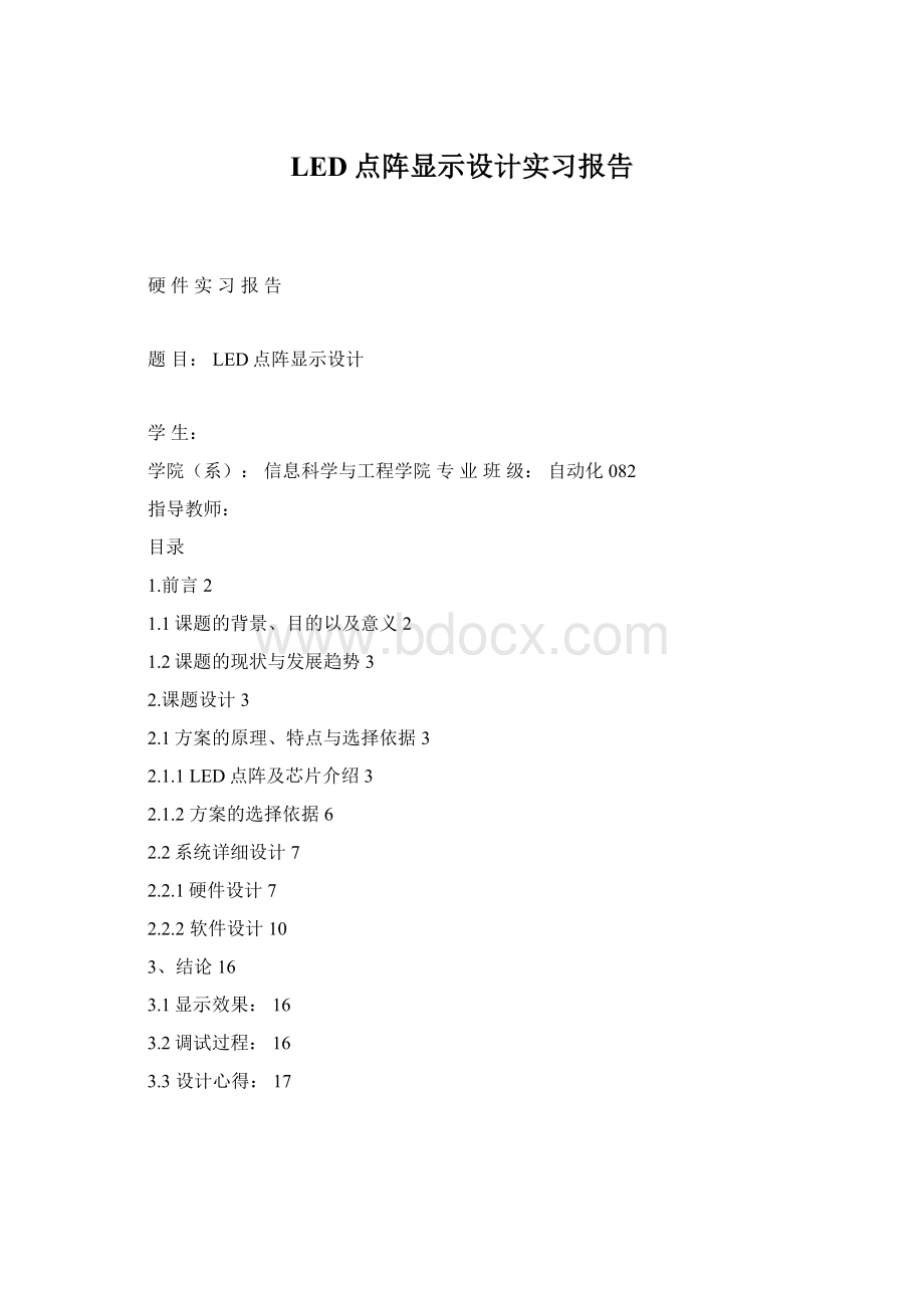 LED点阵显示设计实习报告.docx