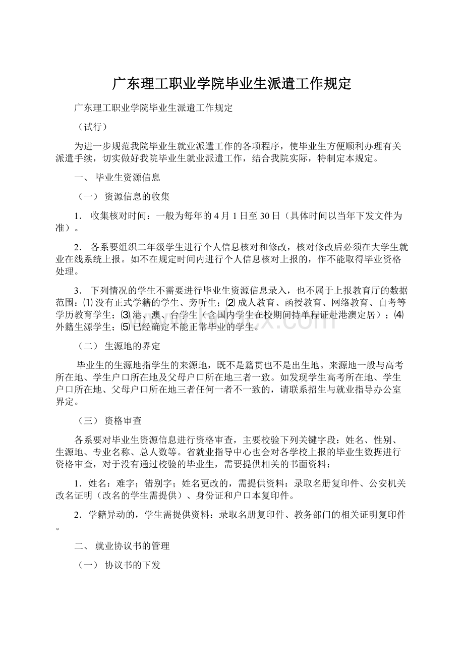 广东理工职业学院毕业生派遣工作规定.docx