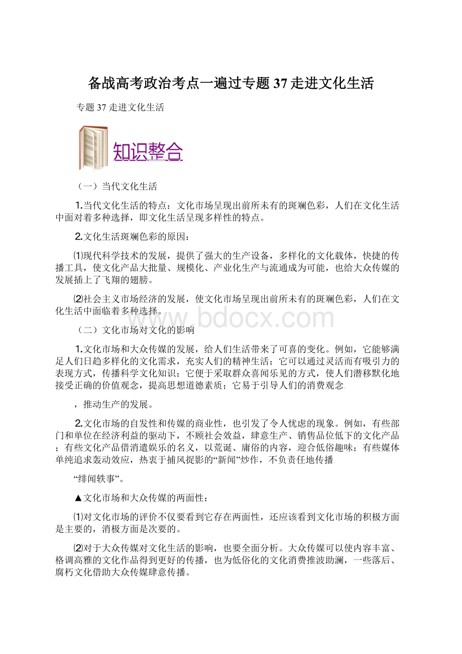 备战高考政治考点一遍过专题37走进文化生活.docx