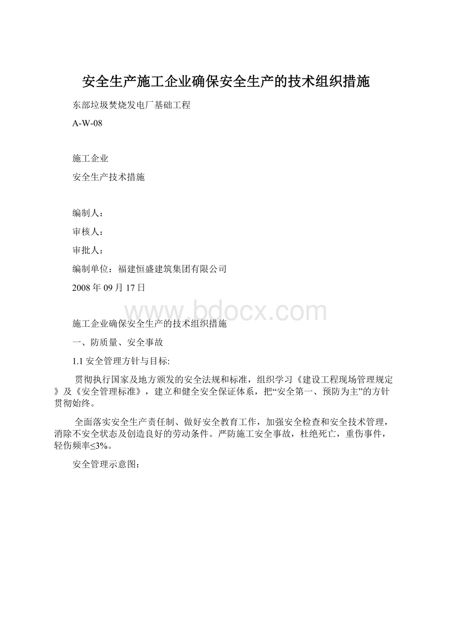 安全生产施工企业确保安全生产的技术组织措施.docx