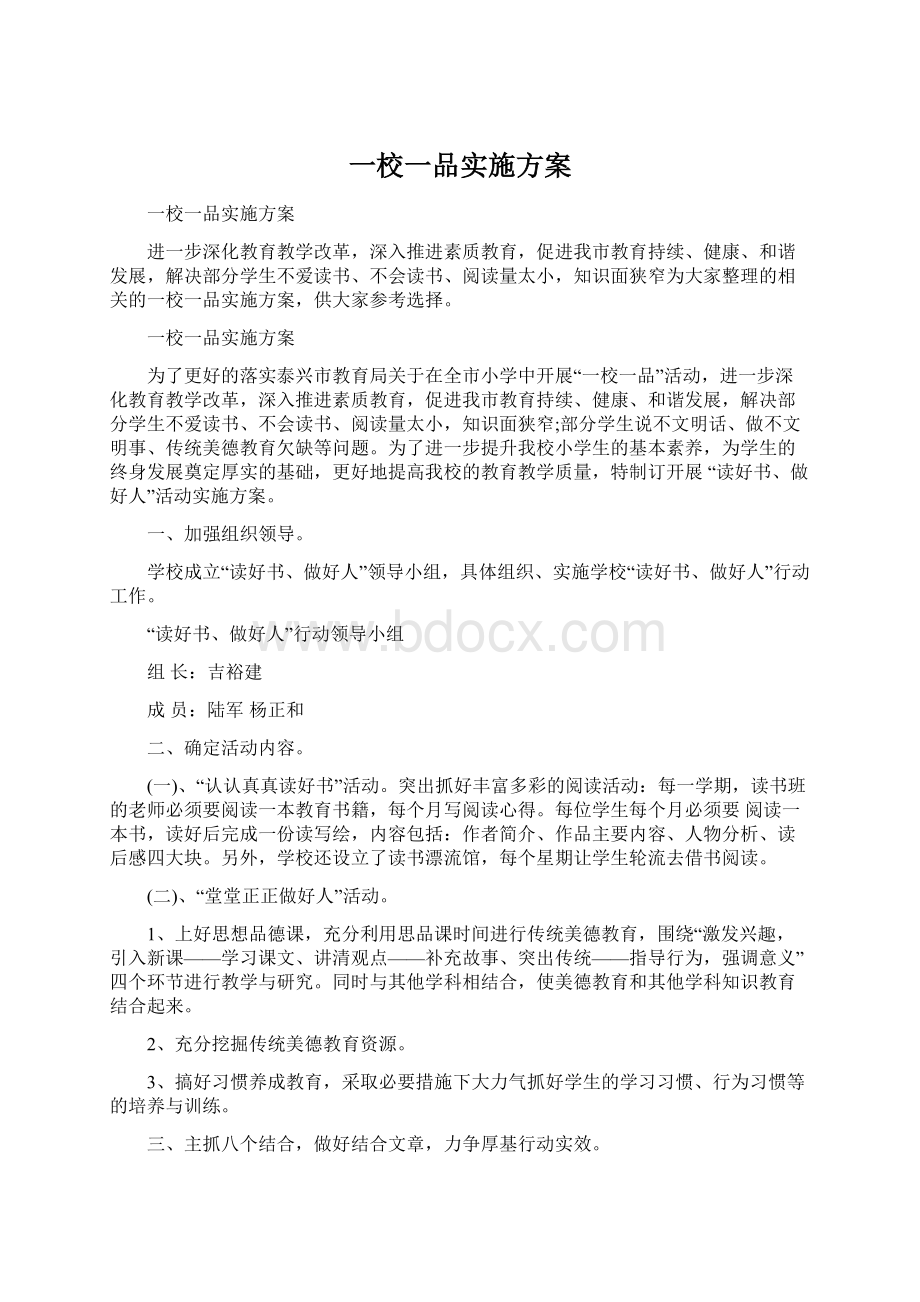 一校一品实施方案.docx_第1页