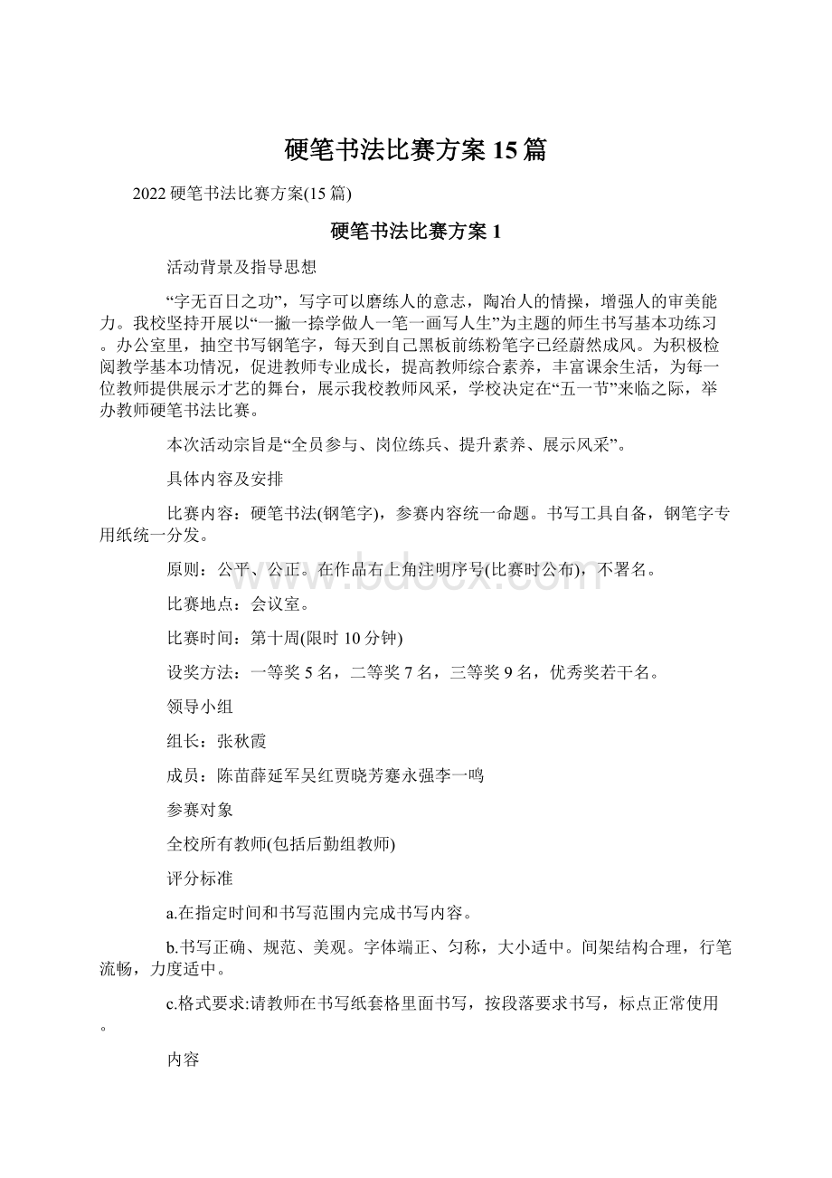 硬笔书法比赛方案15篇.docx_第1页