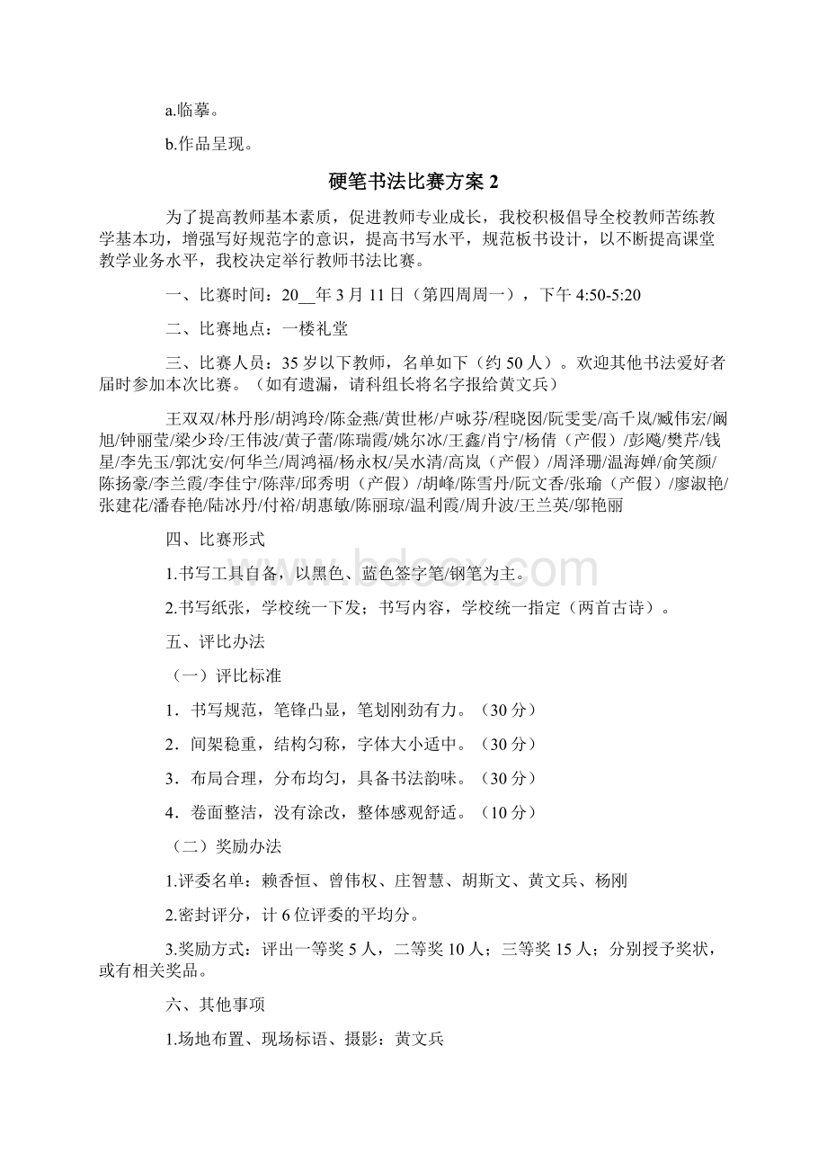 硬笔书法比赛方案15篇.docx_第2页