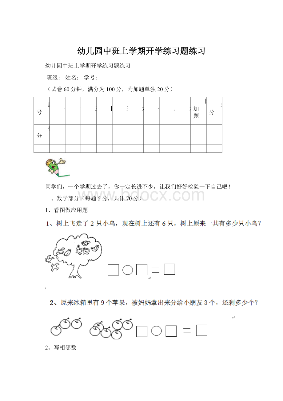 幼儿园中班上学期开学练习题练习.docx_第1页