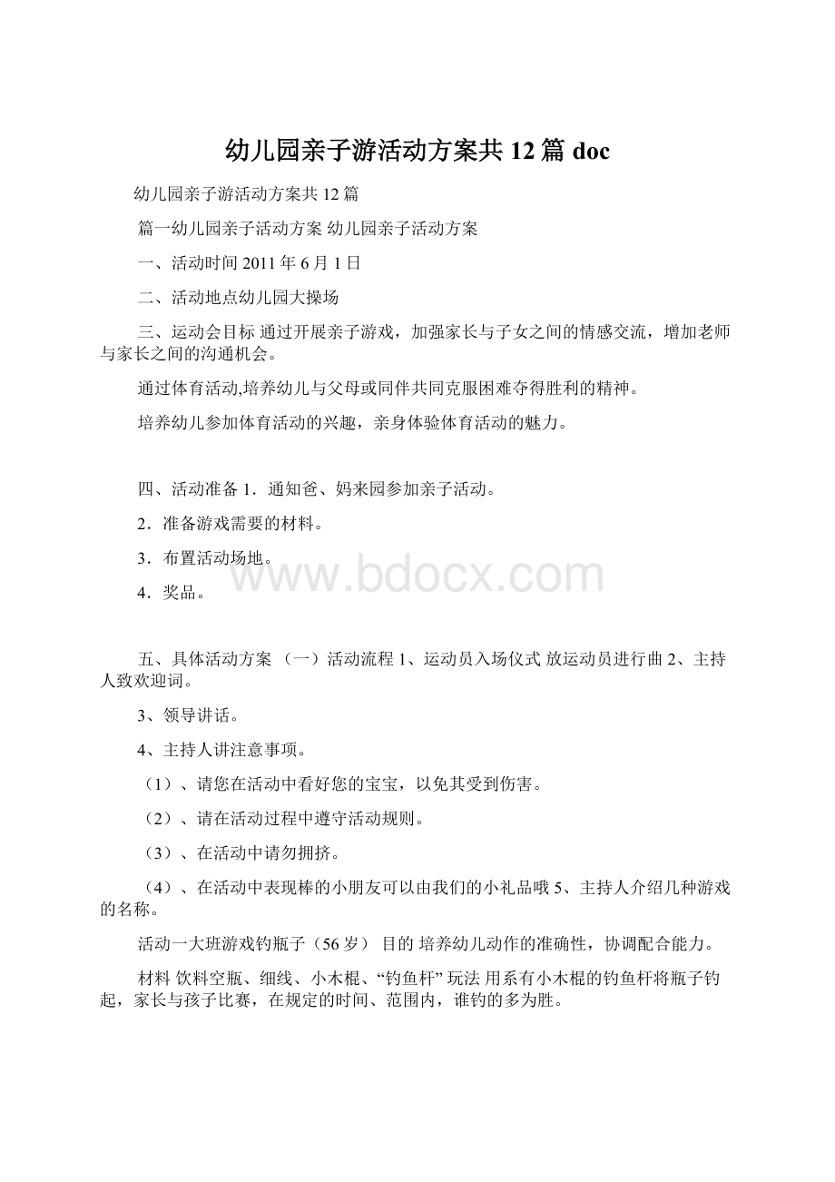 幼儿园亲子游活动方案共12篇doc.docx