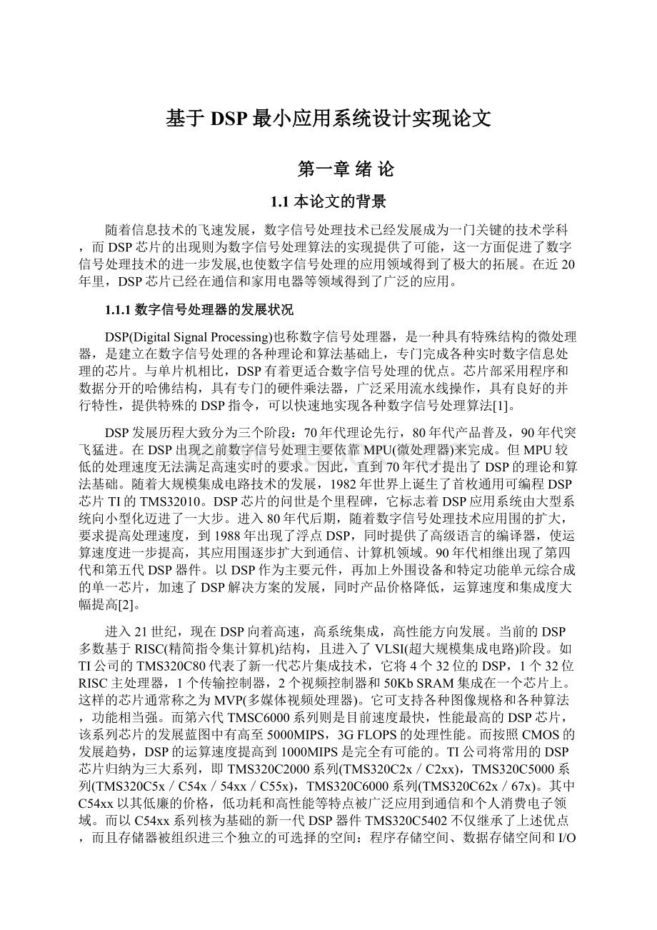 基于DSP最小应用系统设计实现论文.docx