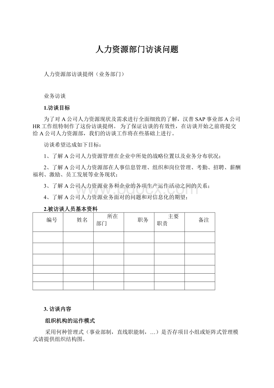 人力资源部门访谈问题.docx_第1页