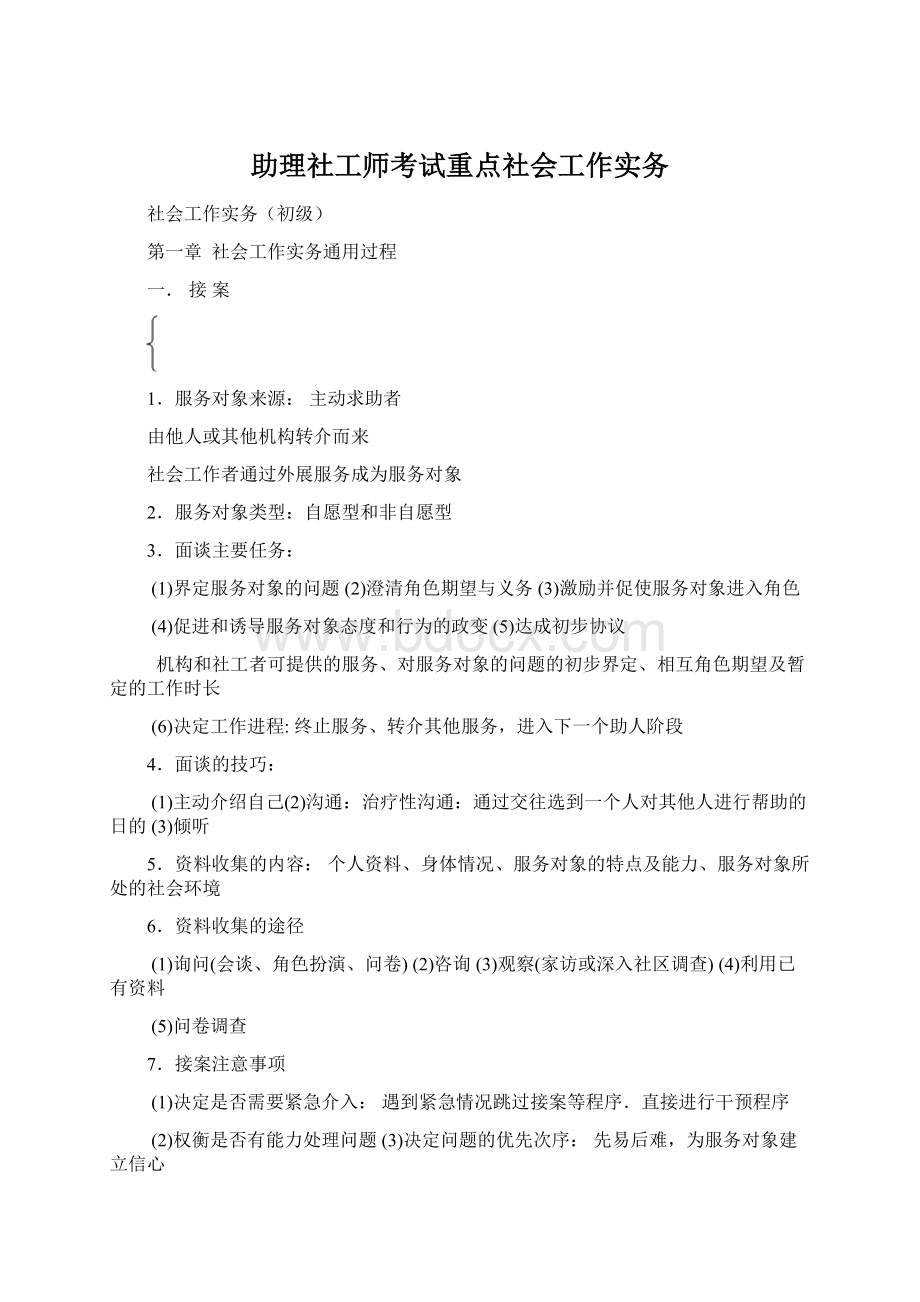 助理社工师考试重点社会工作实务.docx_第1页