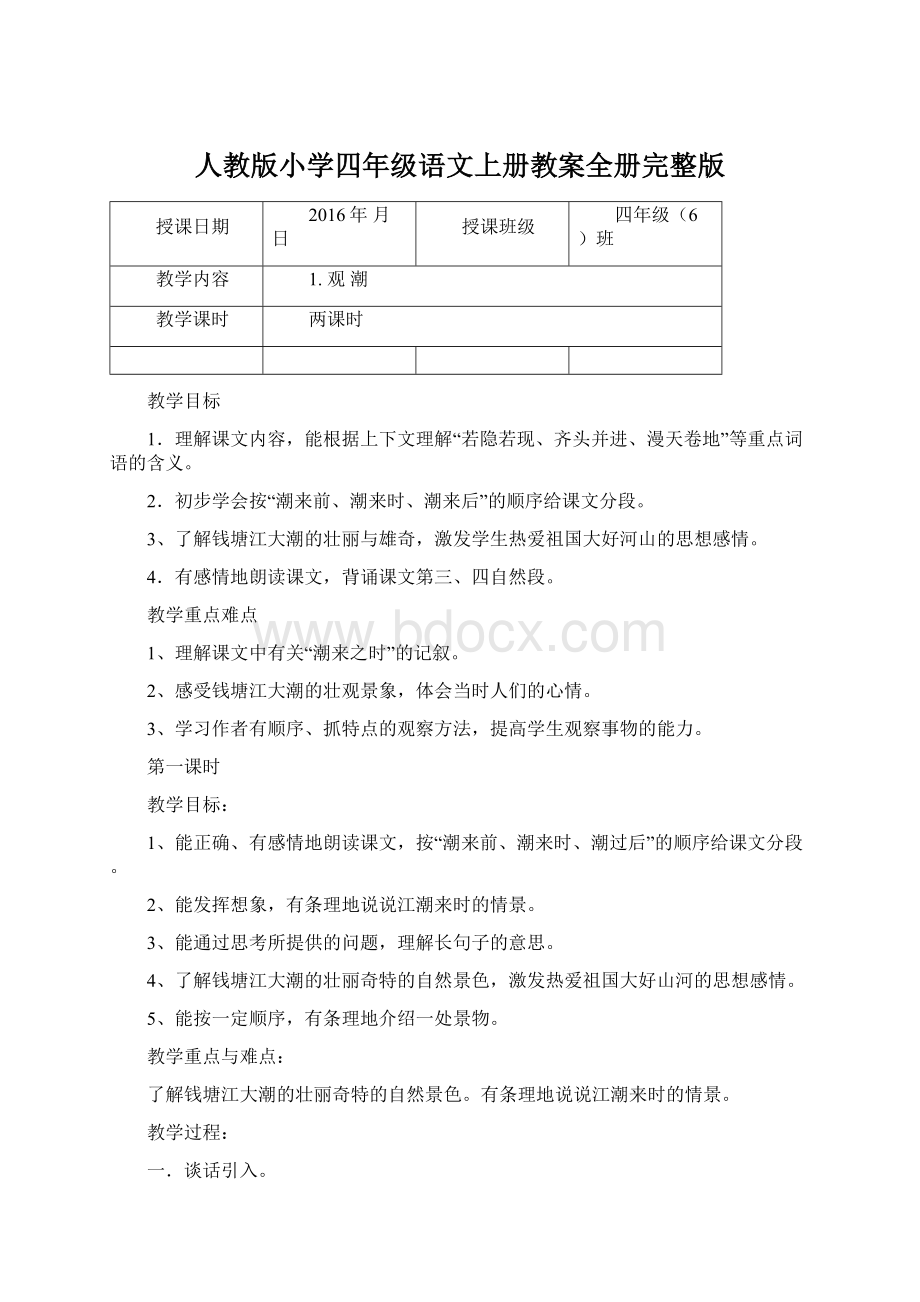 人教版小学四年级语文上册教案全册完整版.docx