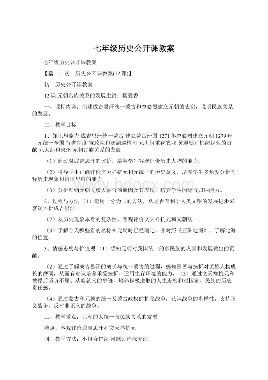 七年级历史公开课教案.docx_第1页