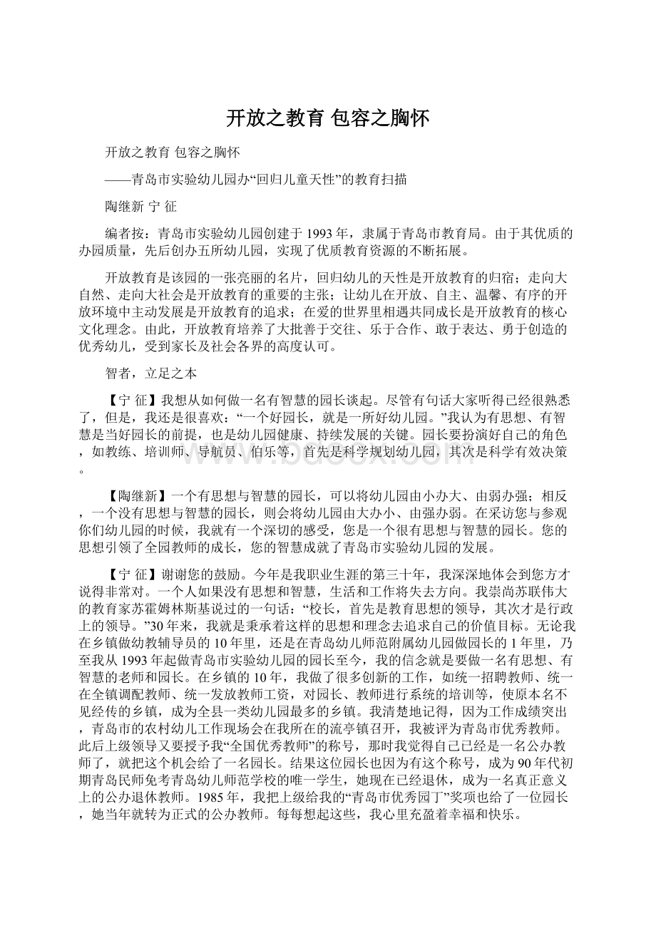 开放之教育 包容之胸怀.docx_第1页