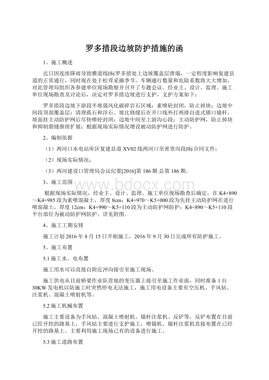 罗多措段边坡防护措施的函.docx