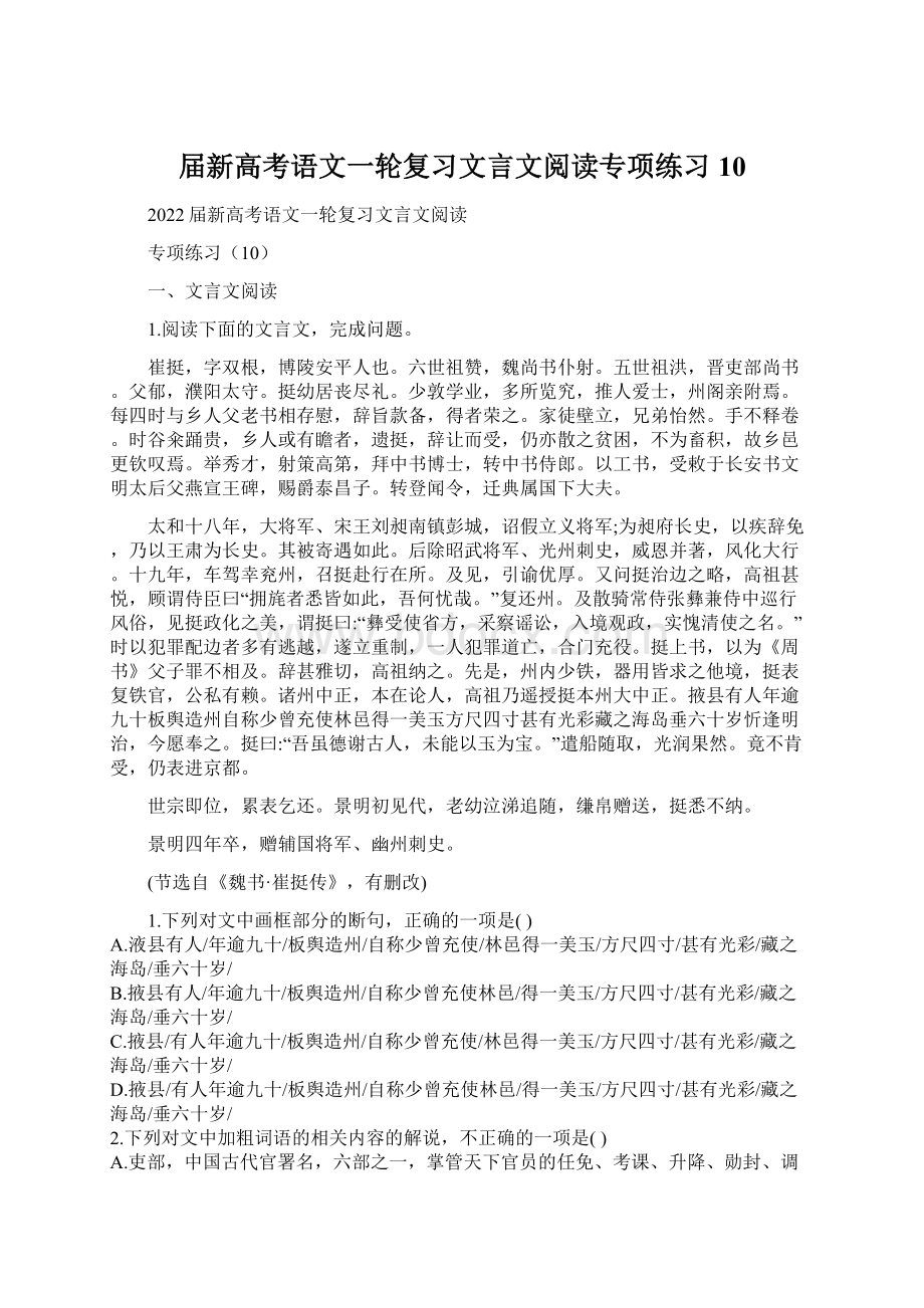 届新高考语文一轮复习文言文阅读专项练习10.docx_第1页