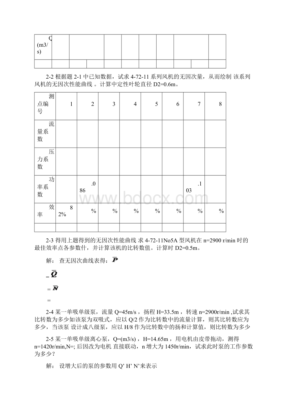 流体输配管网习题答案老龚版.docx_第2页