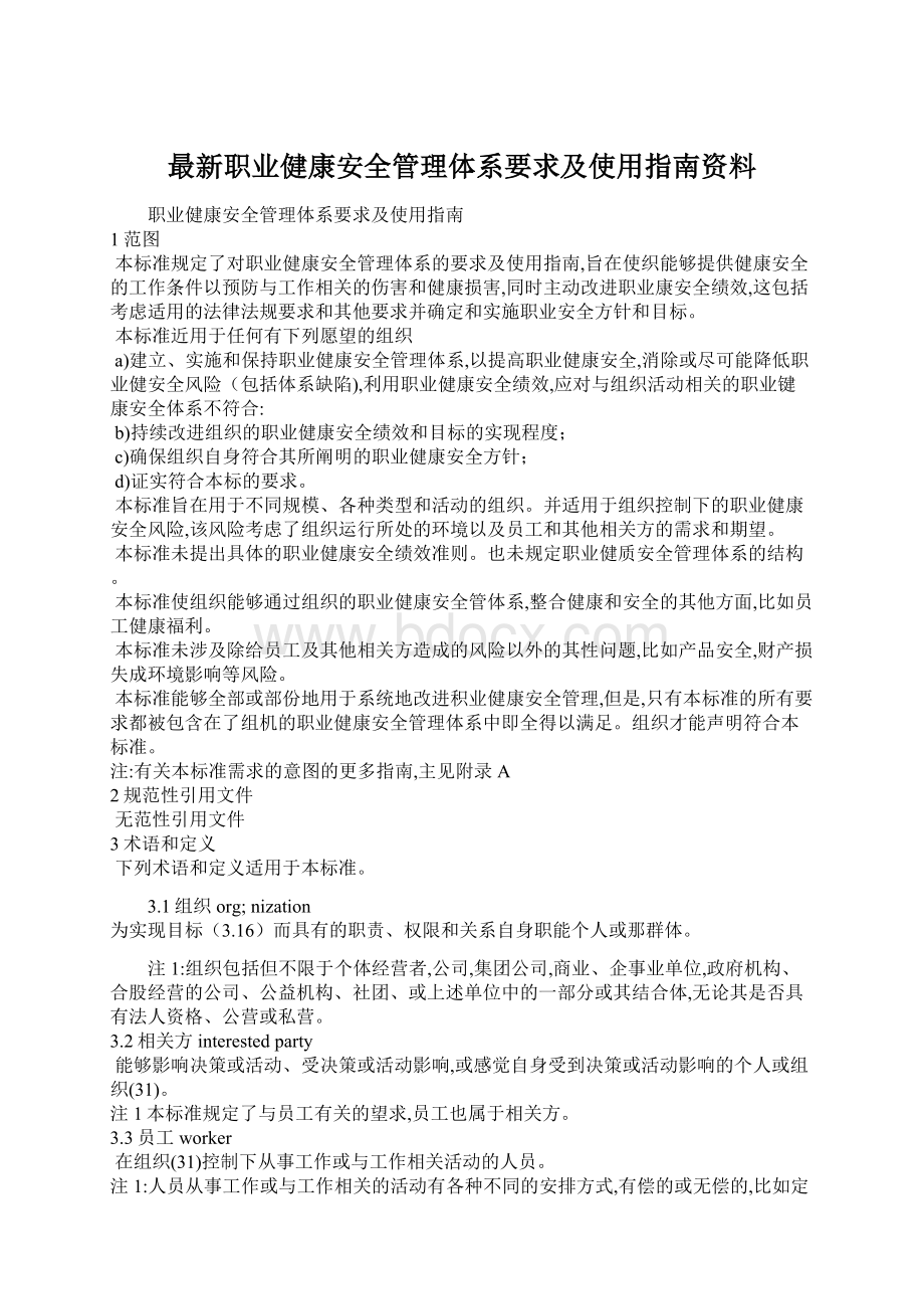 最新职业健康安全管理体系要求及使用指南资料.docx