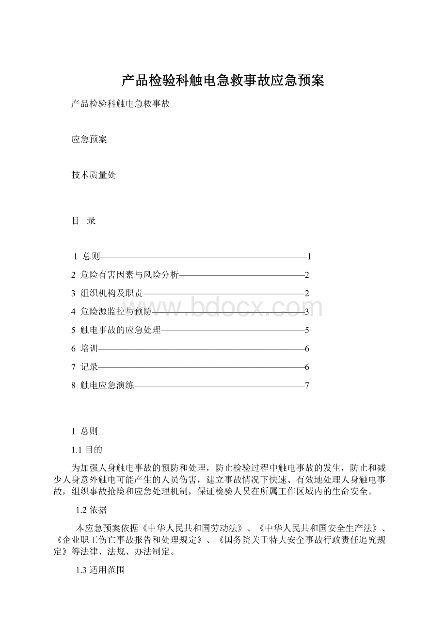 产品检验科触电急救事故应急预案.docx_第1页