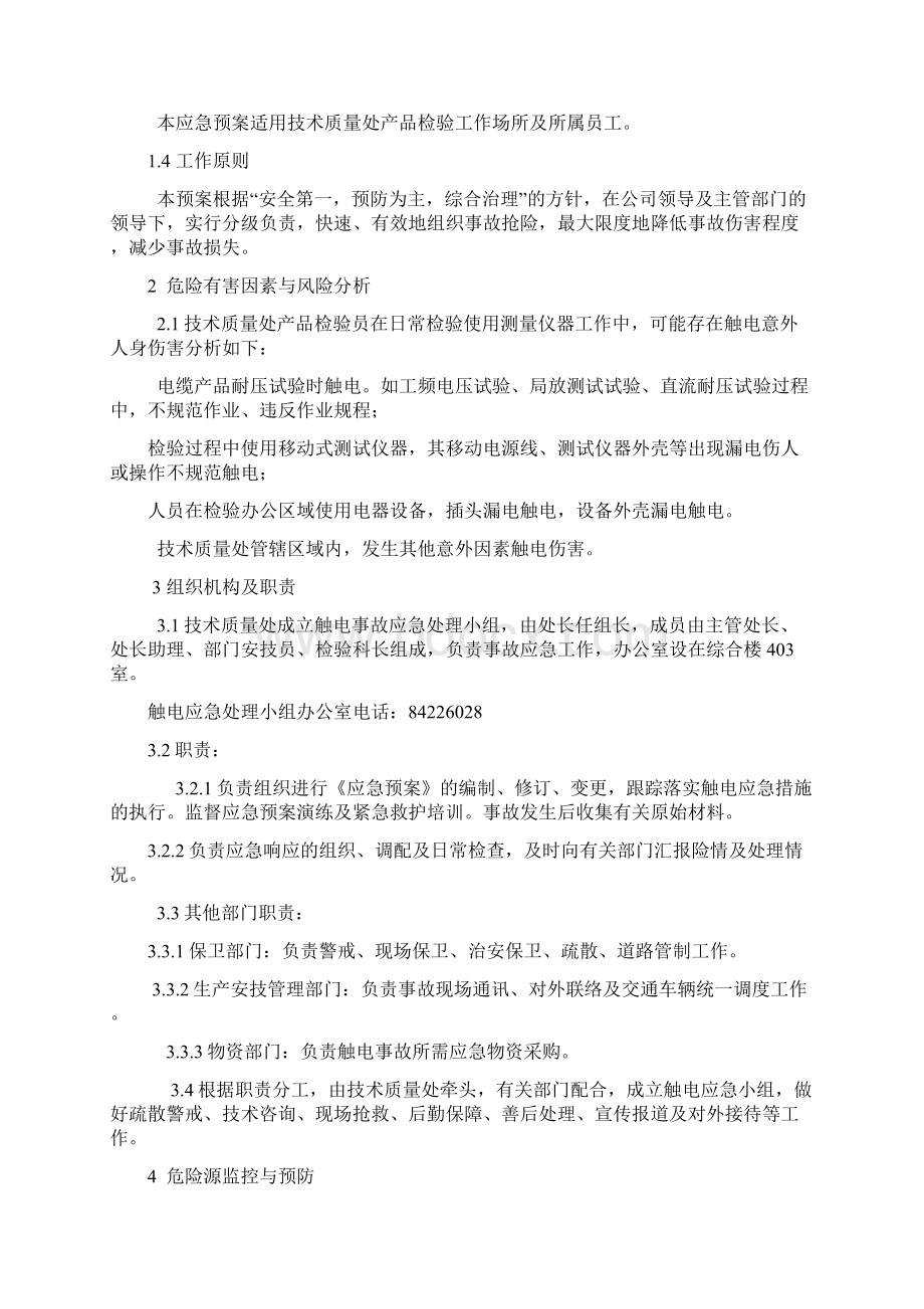 产品检验科触电急救事故应急预案.docx_第2页