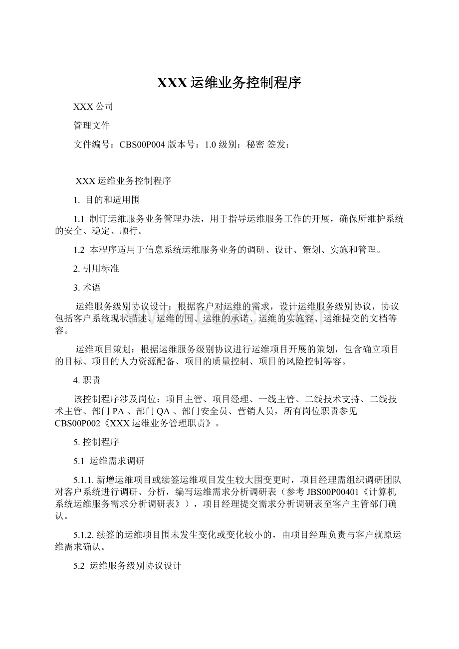 XXX运维业务控制程序.docx_第1页