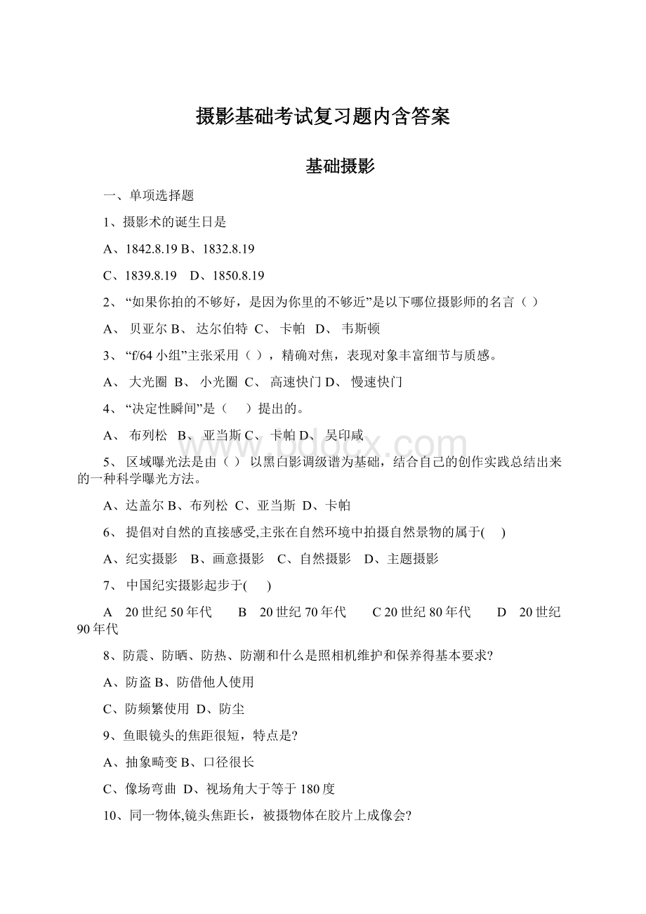 摄影基础考试复习题内含答案.docx_第1页