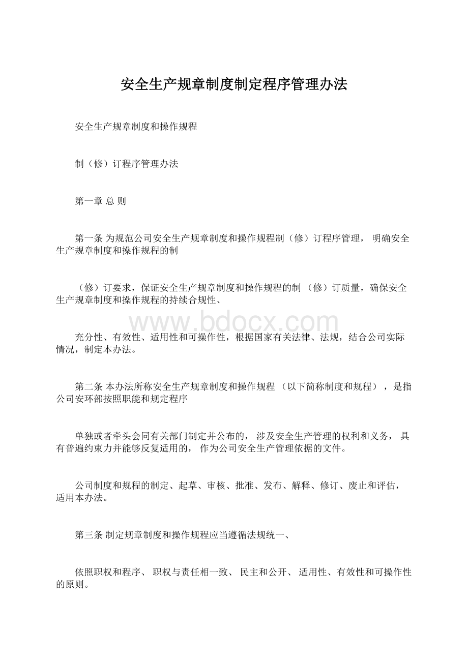 安全生产规章制度制定程序管理办法.docx_第1页