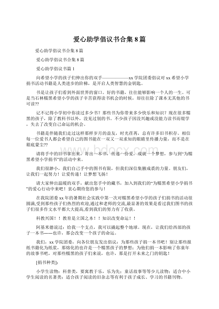 爱心助学倡议书合集8篇.docx