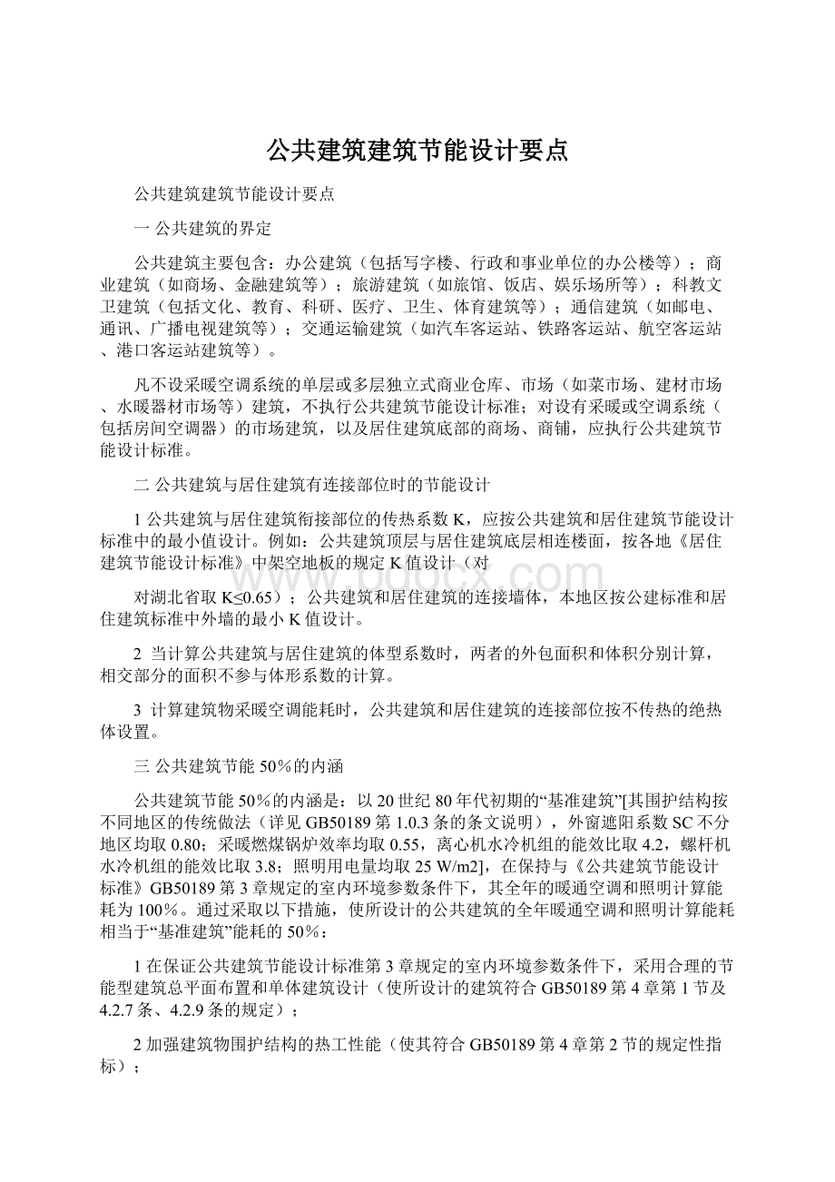 公共建筑建筑节能设计要点.docx