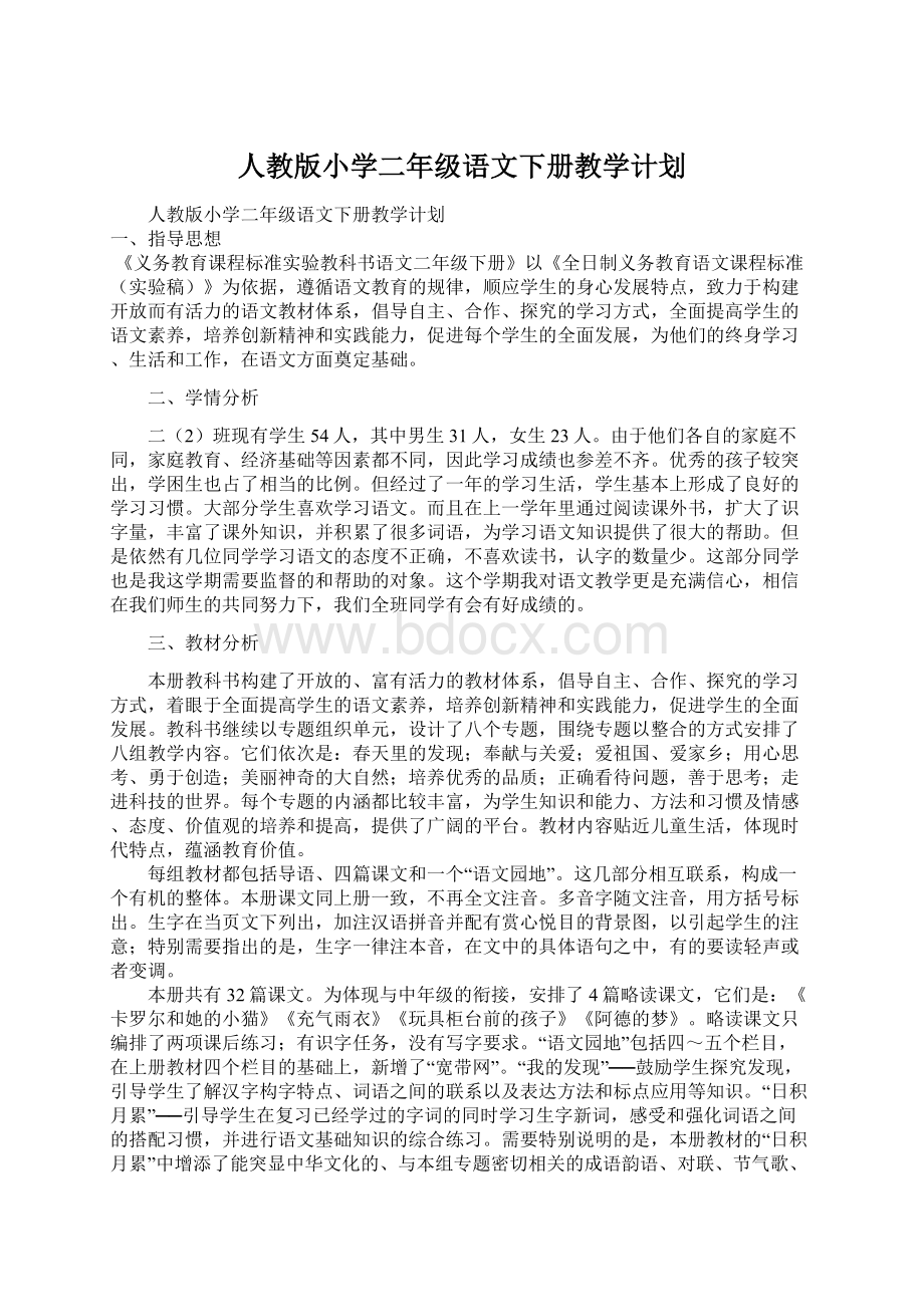 人教版小学二年级语文下册教学计划.docx