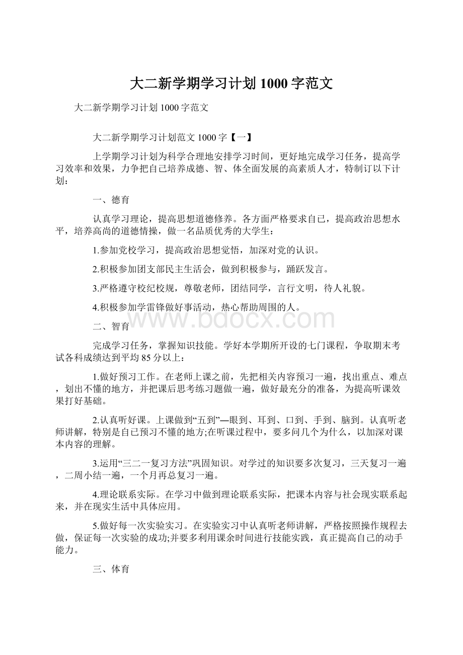 大二新学期学习计划1000字范文.docx_第1页