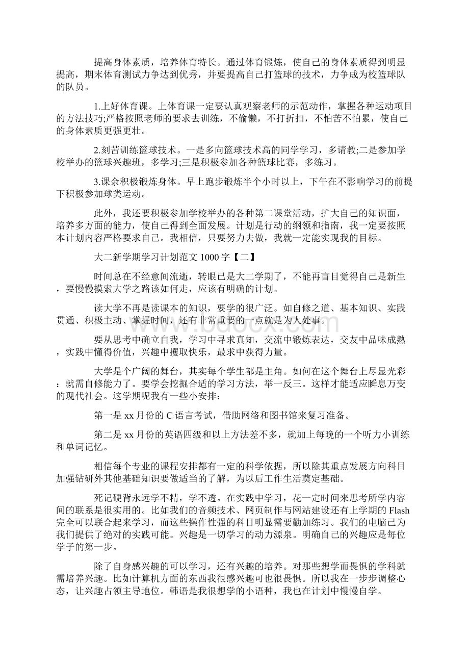 大二新学期学习计划1000字范文.docx_第2页