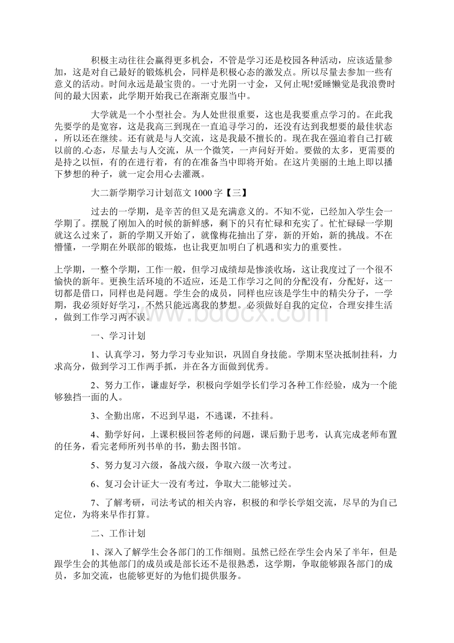 大二新学期学习计划1000字范文.docx_第3页