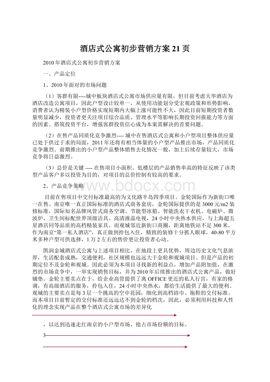 酒店式公寓初步营销方案21页.docx