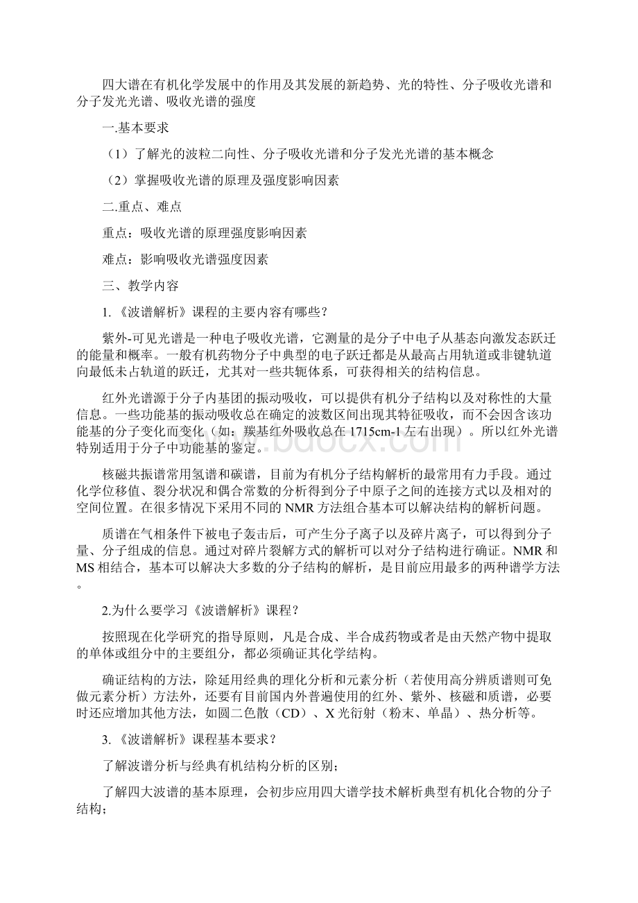 《波谱分析》教案.docx_第2页