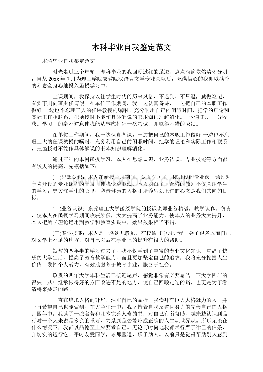 本科毕业自我鉴定范文.docx