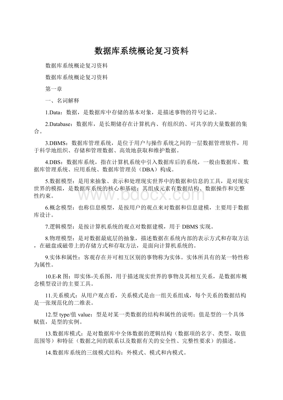 数据库系统概论复习资料.docx_第1页