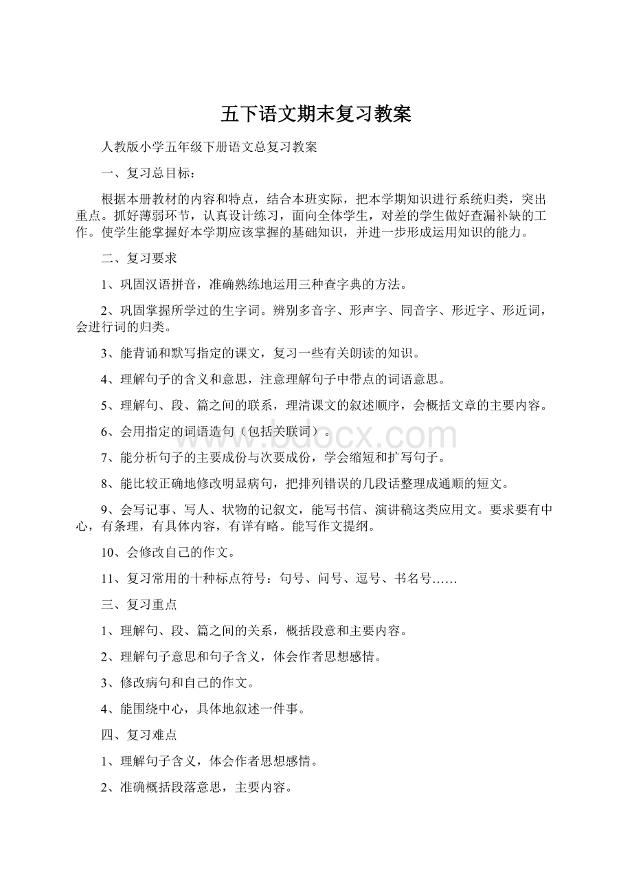 五下语文期末复习教案.docx_第1页