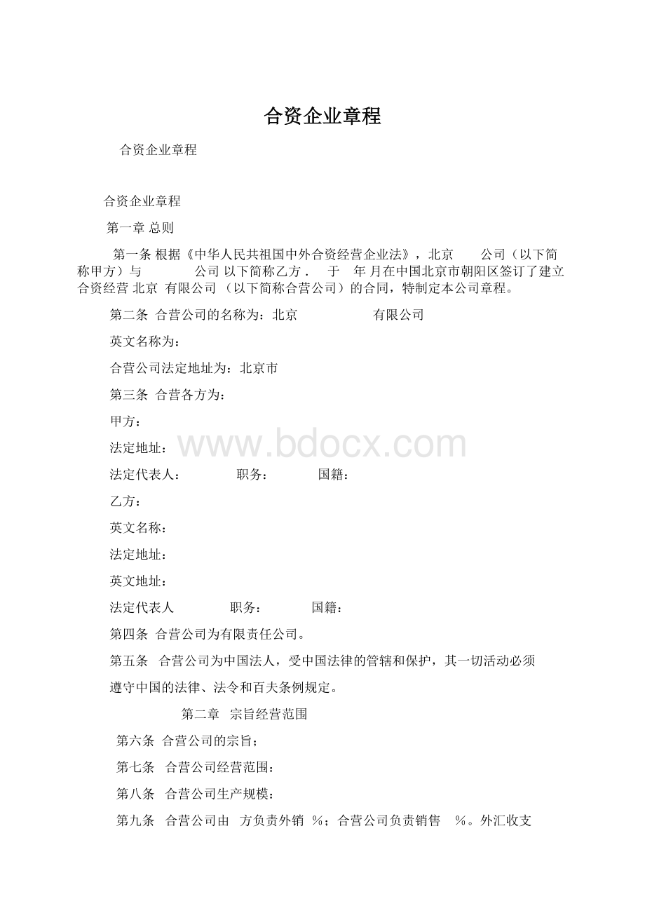 合资企业章程.docx_第1页