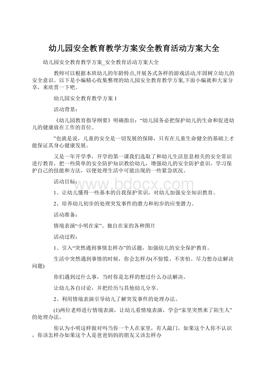 幼儿园安全教育教学方案安全教育活动方案大全.docx_第1页