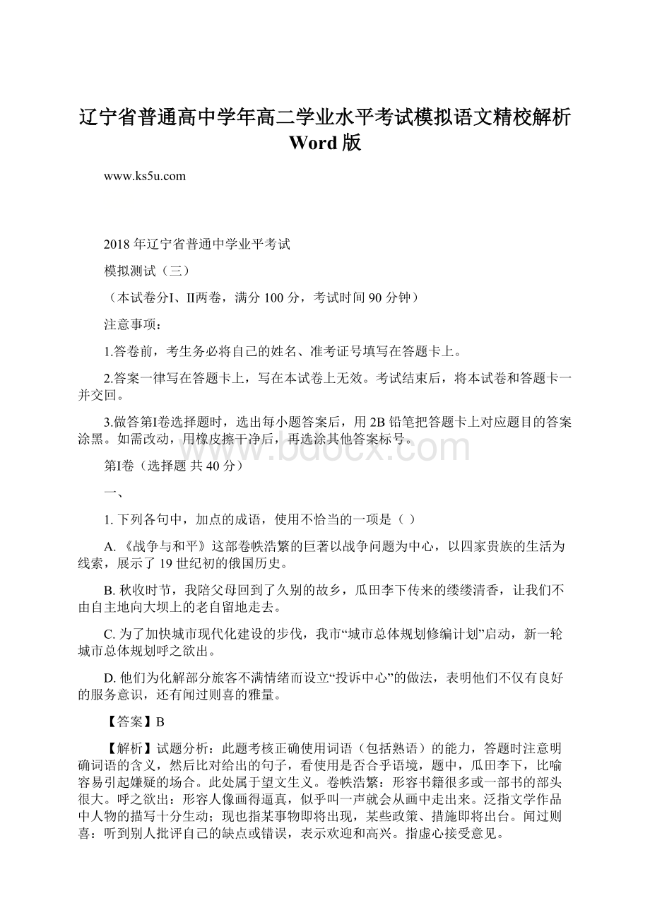 辽宁省普通高中学年高二学业水平考试模拟语文精校解析 Word版.docx