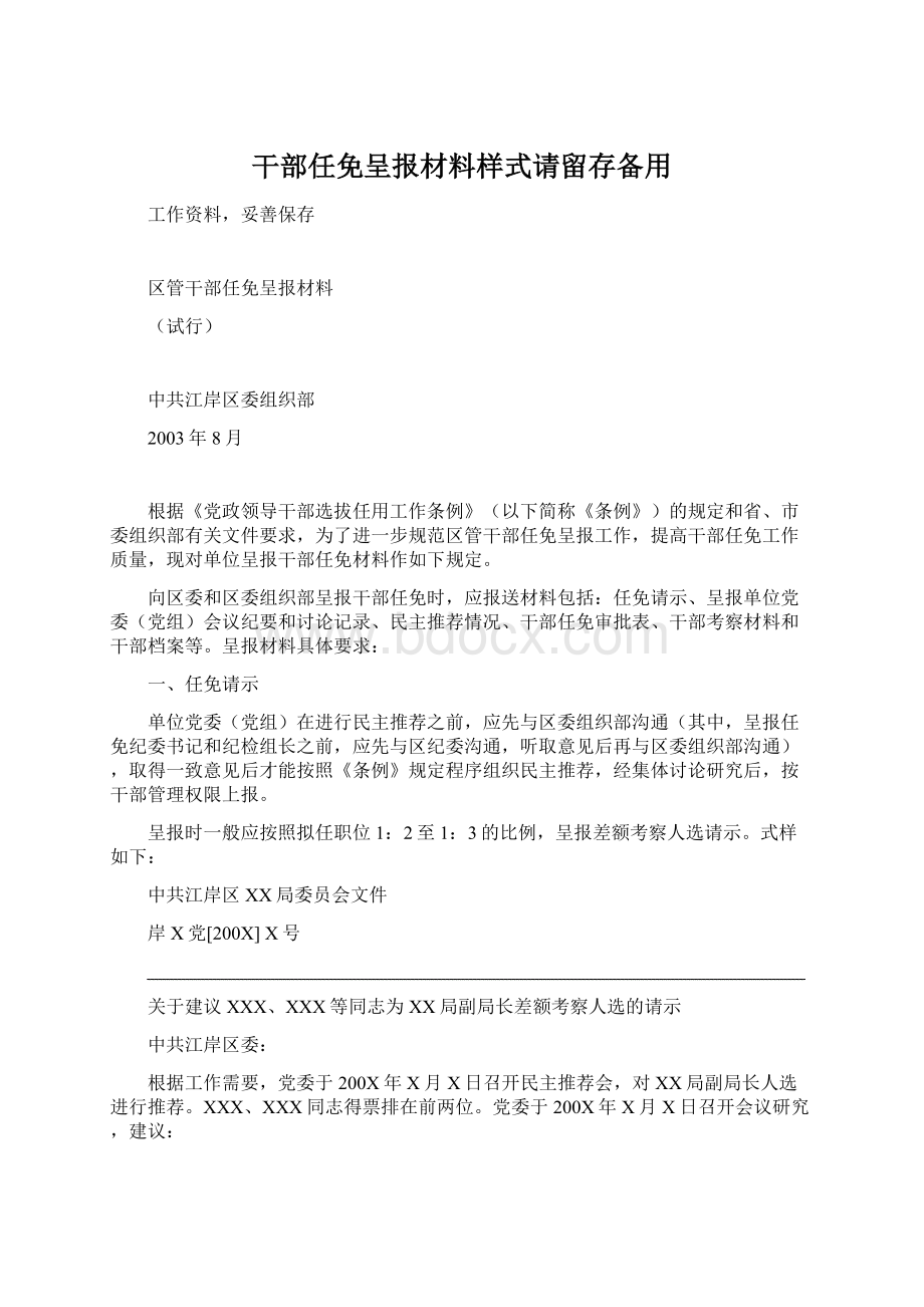 干部任免呈报材料样式请留存备用.docx_第1页