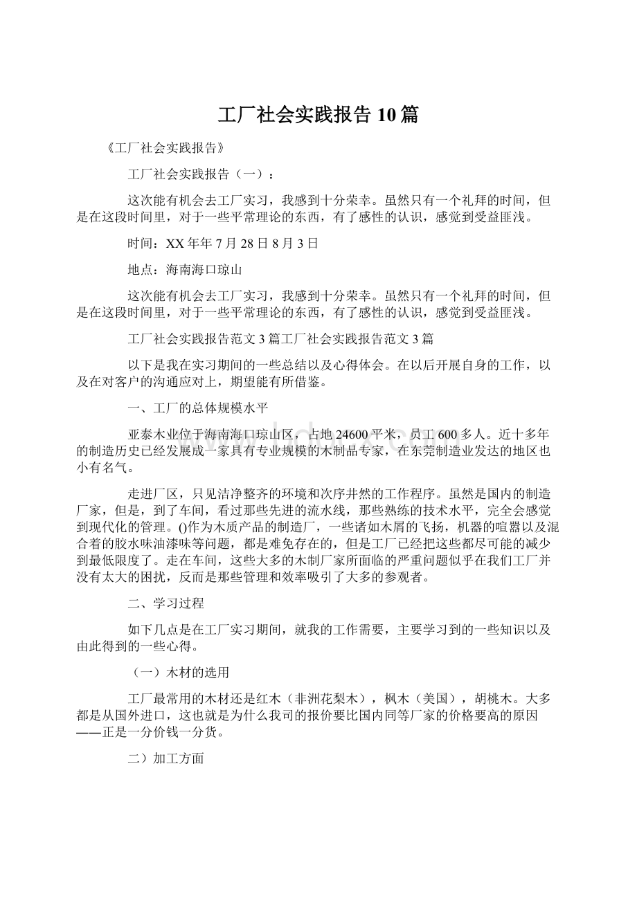 工厂社会实践报告10篇.docx_第1页