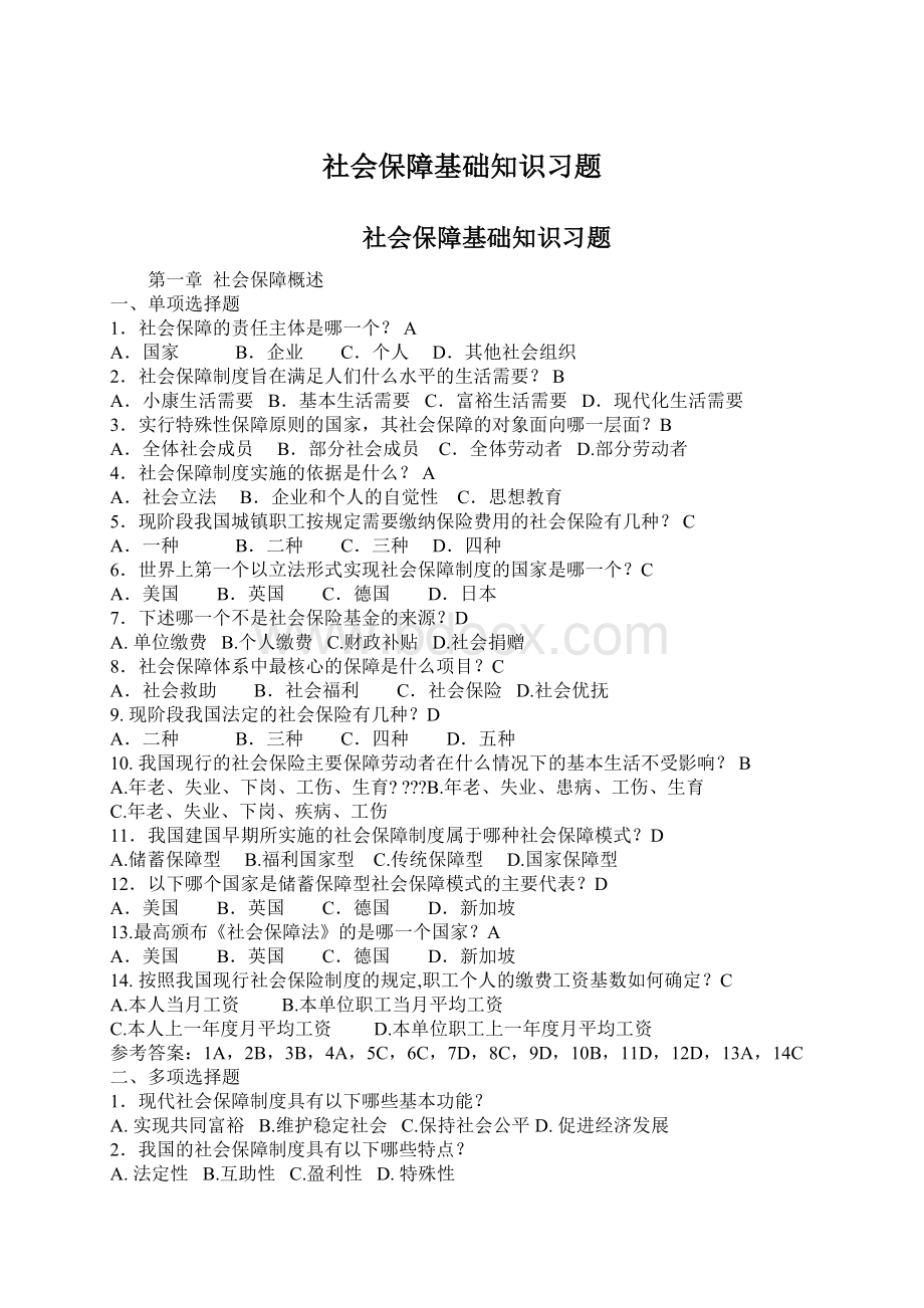 社会保障基础知识习题.docx_第1页