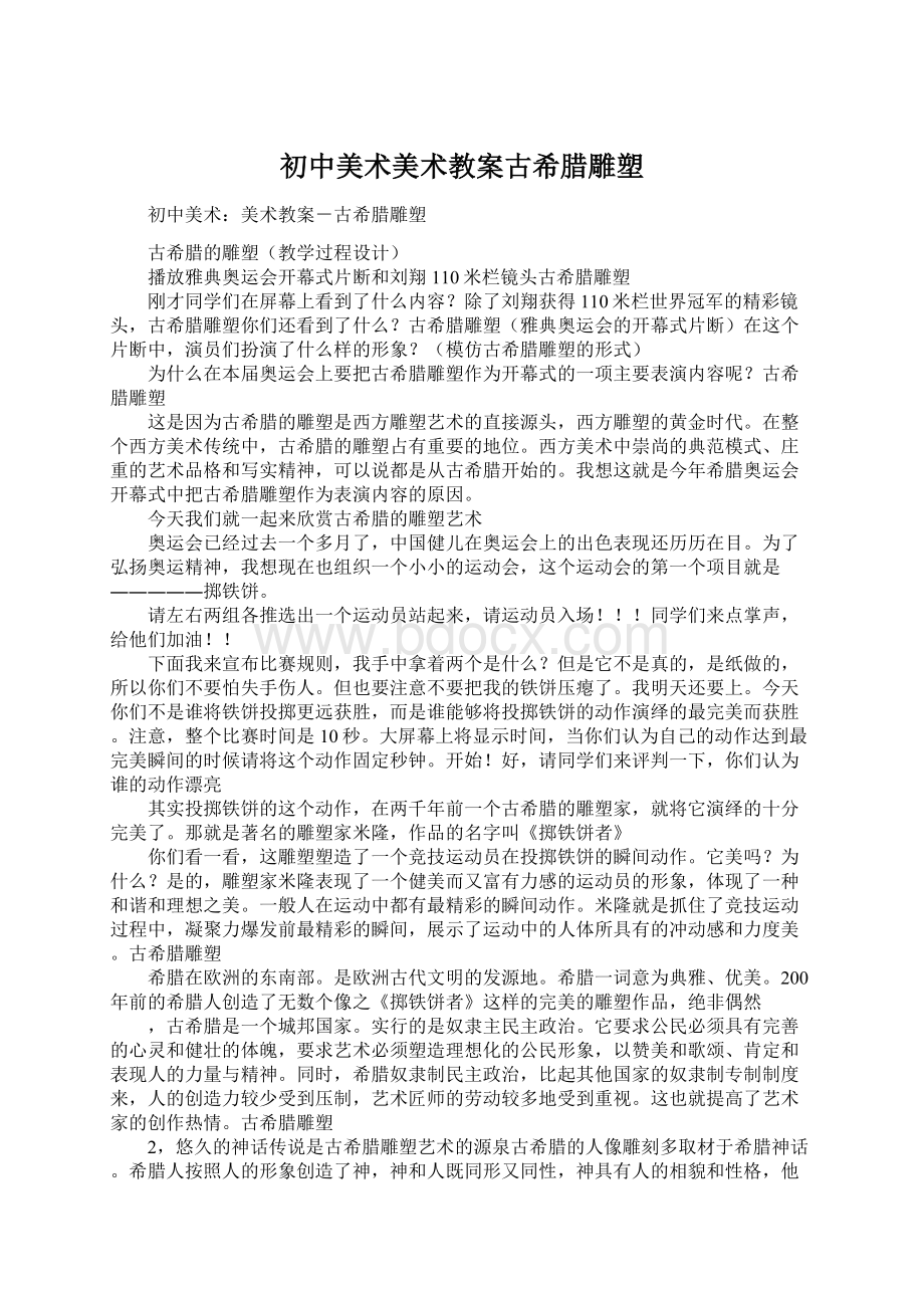 初中美术美术教案古希腊雕塑.docx_第1页