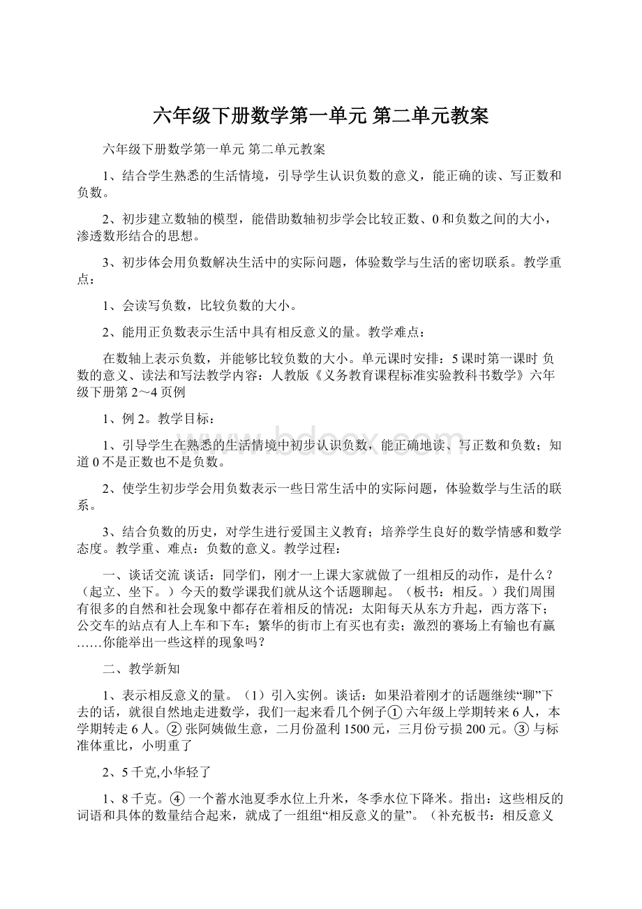 六年级下册数学第一单元 第二单元教案.docx_第1页