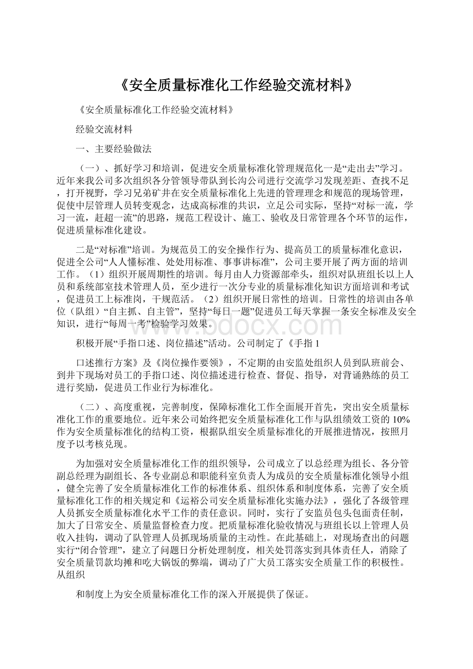 《安全质量标准化工作经验交流材料》.docx_第1页