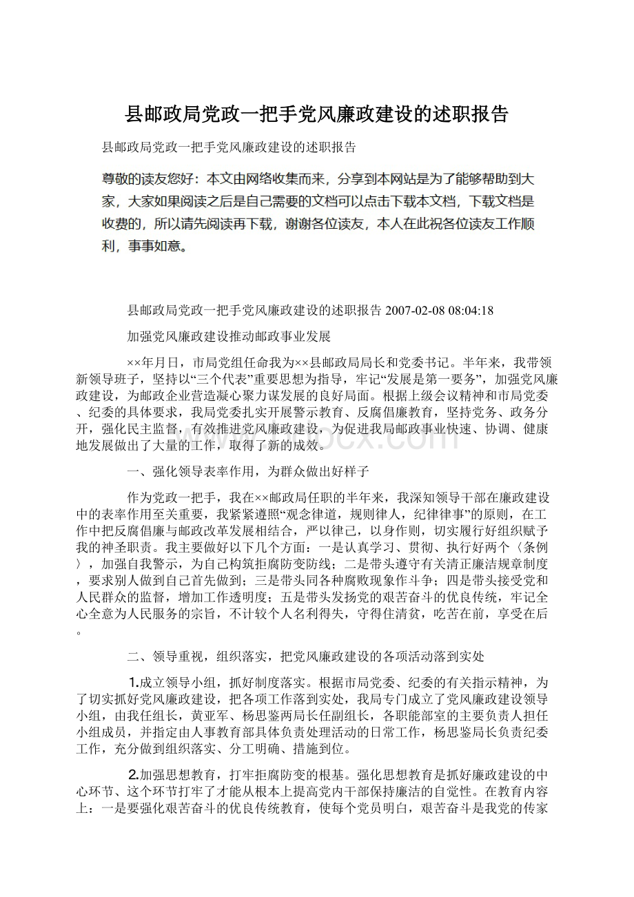 县邮政局党政一把手党风廉政建设的述职报告.docx_第1页