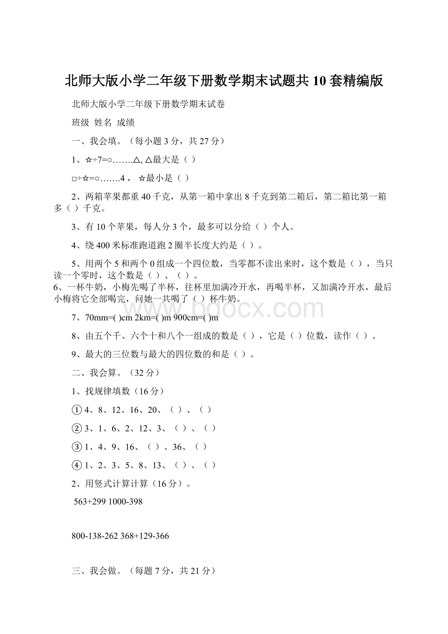 北师大版小学二年级下册数学期末试题共10套精编版.docx_第1页