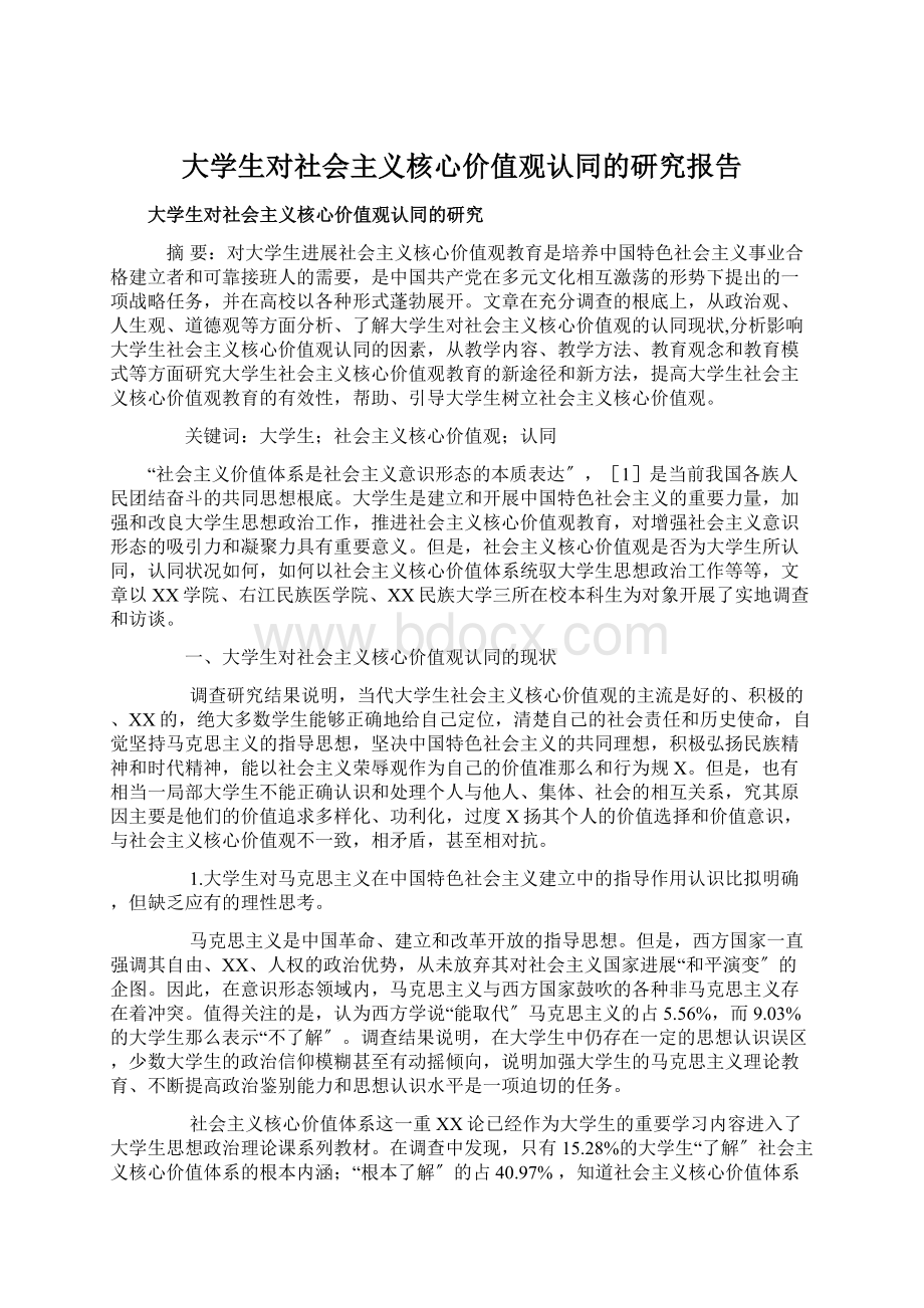 大学生对社会主义核心价值观认同的研究报告.docx_第1页