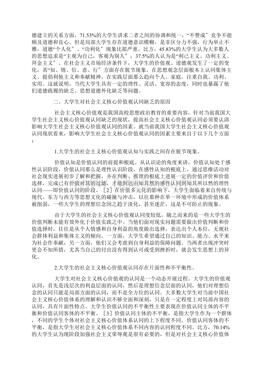 大学生对社会主义核心价值观认同的研究报告.docx_第3页